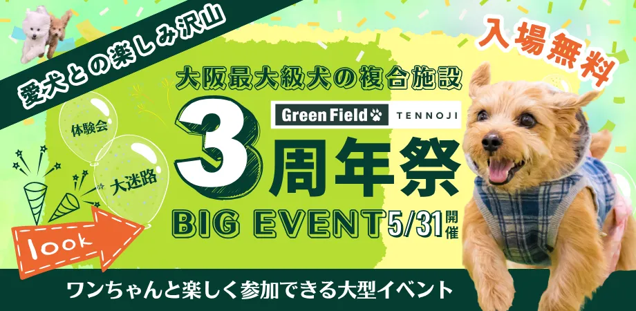 GreenField TENNOJI 3周年イベント